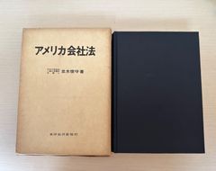 アメリカ会社法／並木俊守　東洋経済新報社