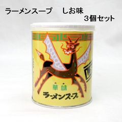 【３個セット】ベル）ラーメンスープ　華味　しお味 　２４０ｇ × ３個