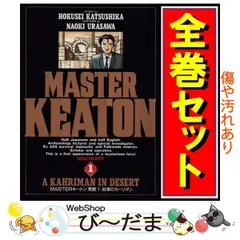 全巻初版） マスターキートン　完全版　全巻セット おまけ付き 新品]MASTERキートン [完全版] (1-12巻 全巻) 全巻セット : 漫画