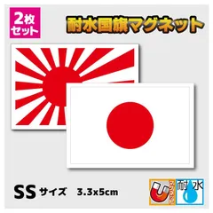 セット　日本国旗 旭日旗マグネットステッカー SSサイズ 3.3x5cm■耐水 防水 小さめ 小さい 車 磁石