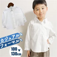 ☆ ホワイト ☆ キッズ シャツ pkf00085 キッズ シャツ 男の子 長袖 ワイシャツ カジュアルシャツ フォーマルシャツ 子供シャツ ブラウス 前開き 襟付き 襟 カジュアル フォーマル こども 子ども 子供 男子 男児 無地 シンプル おしゃれ