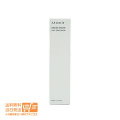 アテニア ドレススノー デイエマルジョン 60ml 日中用乳液 保湿 ミルク 送料無料