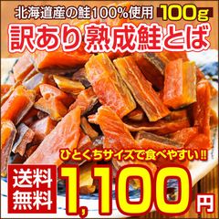 おつまみ 鮭とば【北海道産.熟成鮭とば100g.】さけとば 鮭トバ 珍味 訳あり 送料無料 セット 国産 食品 【D04】【★】
