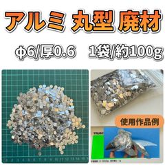 アルミ 丸型 廃材 生材 Φ6mm 厚0.6mm 1袋 / 約100ｇ×3袋