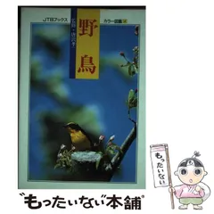 2025年最新】日本の野鳥図鑑の人気アイテム - メルカリ
