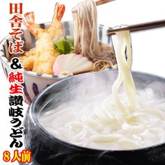 送料無料 純生 田舎 そば & 金福 純生 讃岐うどん 8人前セット　US4