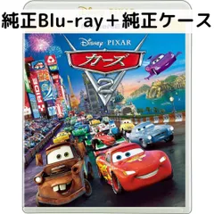 カーズ2 MovieNEX [純正ブルーレイ＋純正ケース]