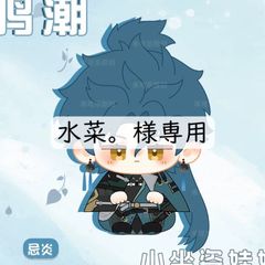水菜。様専用