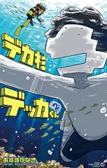 史上最「大」の主人公デッカくん(上半身)【CR】{DZ-SS04/CR19