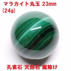 マラカイト丸玉　23mm (24g)　孔雀石　天然石　魔除け