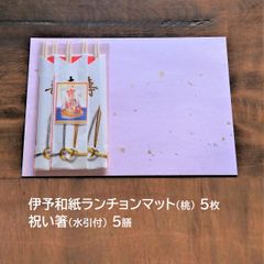 【お祝いに】伊予和紙のランチョンマット（桃）と祝箸（水引付）　5セットのサムネイル