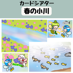 ペープサート 春の小川 はるのおがわ 保育 童謡 春の歌 カードシアター