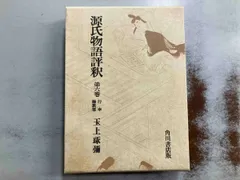 【値下げ可能】源氏物語評釈　玉上琢彌　全14巻　角川書店 値下げ可能】源氏物語評釈 玉上琢彌 全14巻 角川書店
