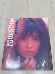 小川範子写真集／季節絵日記／撮影　武藤　義。1989年6月初版。ワニブックス。 Amazon.co.jp: 小川範子写真集／季節絵日記／撮影 武藤 義。1989