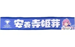 2026年最新】安養寺姫芽 タオルの人気アイテム - メルカリ