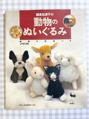 鍋島知津子の動物のぬいぐるみ　型紙つき　切り取りなし　手芸