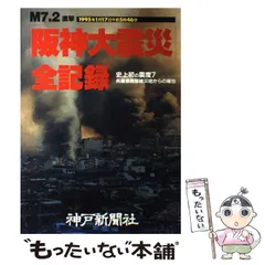 【中古】 阪神大震災・被災した私たちの記録/朝日ソノラマ/阪神大震災を記録しつづける会 震災後のエスノグラフィ――「阪神大震災を記録しつづける会」の