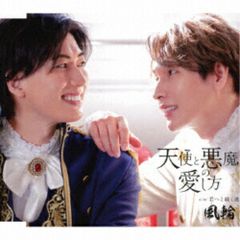 CD / 風輪 / 天使と悪魔の愛し方 c/w 君へと続く道 (歌詞カード、メロ譜付) (タイプD盤)
