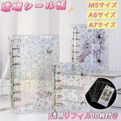 シール帳 バインダー 透明 クリア 星柄 M5 A7 A6 【リフィル10枚付】【5454シリーズ】シール バインダー はがせる シールバインダー 台紙 5穴 6穴 女の子 男の子 大人向け シール収納 クリアバインダー 推し活グッズ