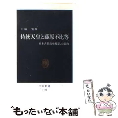 2024年最新】中公新書 藤原の人気アイテム - メルカリ