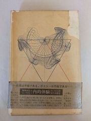 無神学大全 内的体験　G.バタイユ