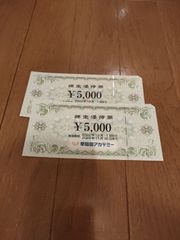 早稲田アカデミー　株主優待　10,000円