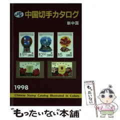 2025年最新】中国切手 1998の人気アイテム - メルカリ