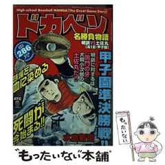 中古】 ドカベン 名勝負物語 明訓vs土佐丸「高1夏・甲子園
