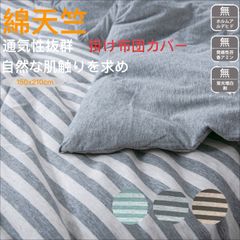 天竺ニット 新生活応援 綿天竺 布団カバー 掛け布団カバー シングル 綿100% オールシーズン カバー 天竺ニット 柔らかい 洗える エアコン室用