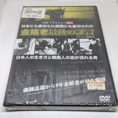 r263◇　実録・ドキュメント893 金嬉老 最後の証言　新品未開封 DVD