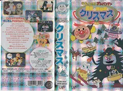 【中古】それいけ!アンパンマン 勇気のほのおとクリスマス [VHS]