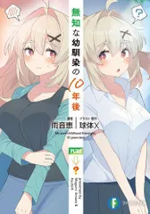 [新品][ライトノベル]無知な幼馴染の10年後 (全1冊)