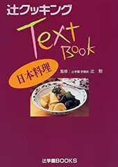 【新品】辻学園特選北京鍋　と　おまけで新品料理本 2025年最新】辻クッキング料理ブックの人気アイテム - メルカリ
