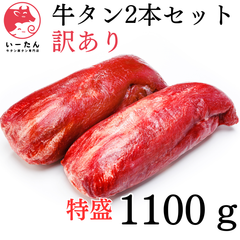 ◎リピ率の高い😆牛タン🍖ブロック【業務用】訳アリ🐮肉‼️1100g‼️厚切り　ステーキ　薄切り　焼肉　クーポン