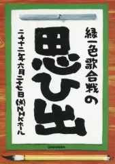 GReeeeN 緑一色歌合戦の思ひ出