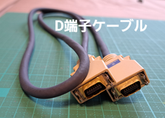 D端子ケーブル【中古品】