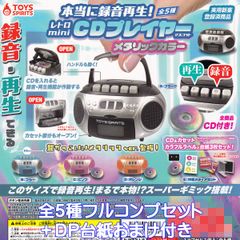 ガチャ】レトロminiCDプレイヤー 全5種フルコンプ セット【人気