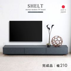 【新品】 テレビボード ロータイプ 210 完成品 石目調 ローボード テレビ台 おしゃれ 収納 リボングボード テレビラック 高さ260 TVボード オーディオラック AV機器 引き出し フラップ扉 日本製 国産 モダン グレー 「商：大」「才：10」