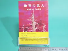【中古】慟哭の歌人 : 明石海人とその周辺／松村好之 著／小峰書店 慟哭の歌人・明石海人とその周辺 松村好之 〜 の在庫検索結果