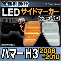 ハマーh3 パークシグナルウィンカー&サイドクリア左右セット【中古美品】 ハマーH3 ハマーH3 純正フロントウインカーレンズ左右set