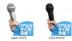 シルバーマイク /ブラックマイク【 パーティー用品 イベント用品 演出 イミテーションマイク 盛り上げグッズ ハンドマイク 幹事グッズ パーティーグッズ 司会者 宴会グッズ 】+