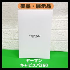 【美品・展示品】キャビスパ360 HDS100　ヤーマン