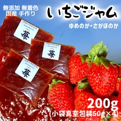 いちごジャム　無添加　無着色　さがほのか　ゆめのか　三温糖使用　国産　200g 濃厚　数量限定　期間限定のサムネイル
