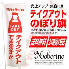 テイクアウト のぼり旗（白色ver）〈1枚〉新品 TAKE OUT お持ち帰り集客 宣伝 広告 幟 テークアウト コーヒー 飲食店用【送料無料＆スピード発送】