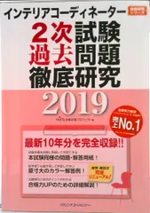 インテリアコーディネーター2次試験　過去問題徹底研究2019（単行本）