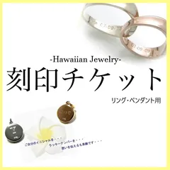 【刻印チケット】 リング・ペンダント用 （Hawaiian Jewelry 専用）