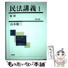 裁断済み 山本敬三 民法講義Ⅰ 総則 有斐閣 - メルカリ