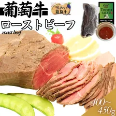【自家製】オーストラリア産 葡萄牛 ローストビーフ  400～450ｇ（1パック）（トリュフソース付）　 牛肉 ギフト対応可(+300円）　商品NO.　100244のサムネイル