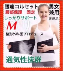 【注文殺到中】腰痛ベルト　医療用腰サポーター腰痛改善Wベルトコルセット男女兼用M
