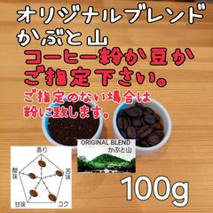 コーヒー粉or豆100g　ｵﾘｼﾞﾅﾙﾌﾞﾚﾝﾄﾞかぶと山